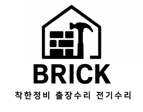BRICK 착한정비 출장수리 전기수리